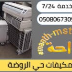 شركة شراء مكيفات مستعملة حي الروضة