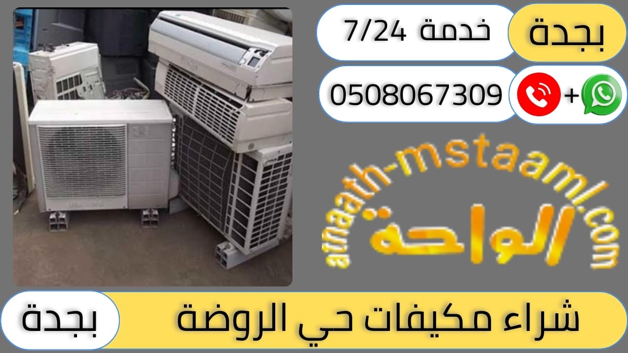 شركة شراء مكيفات مستعملة حي الروضة