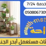 شراء اثاث مستعمل أبحر الجنوبية