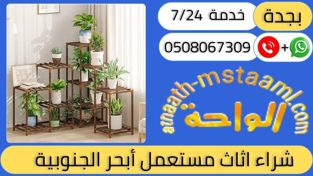 شراء اثاث مستعمل أبحر الجنوبية