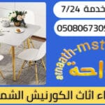 شراء اثاث مستعمل حي الكورنيش الشمالي