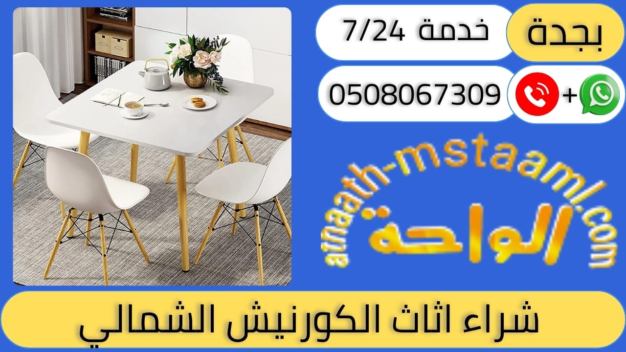 شراء اثاث مستعمل حي الكورنيش الشمالي