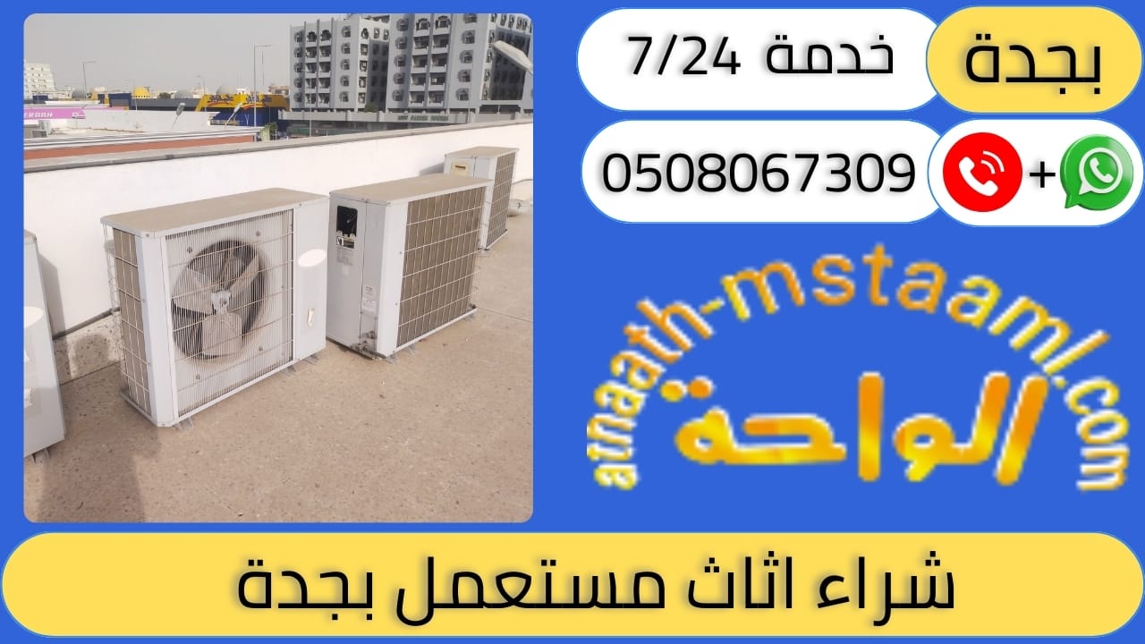 شراء اثاث مستعمل بجدة