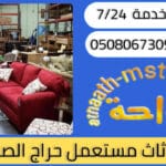 شراء اثاث مستعمل حراج الصواريخ