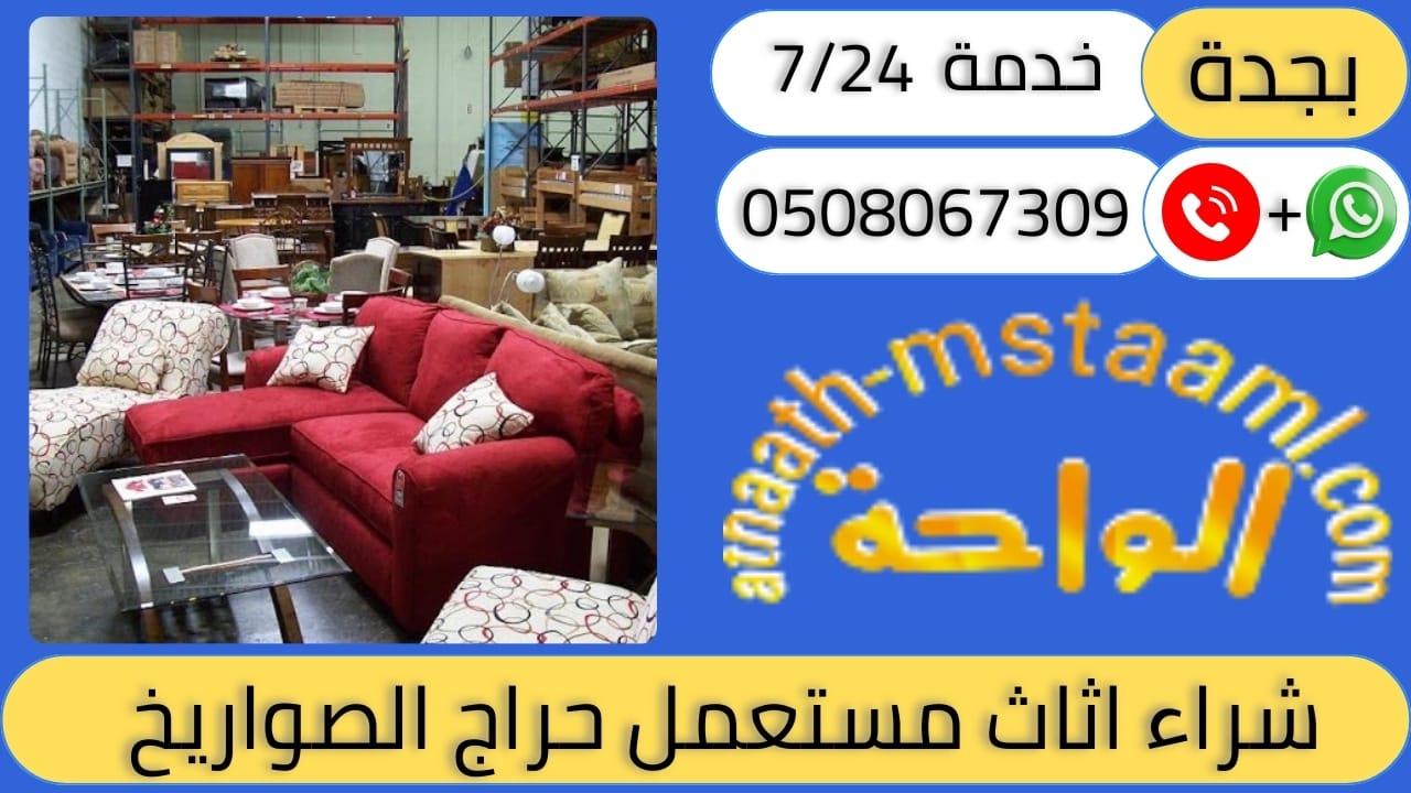 شراء اثاث مستعمل حراج الصواريخ