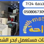شراء اثاث مستعمل حي ابحر الشمالية