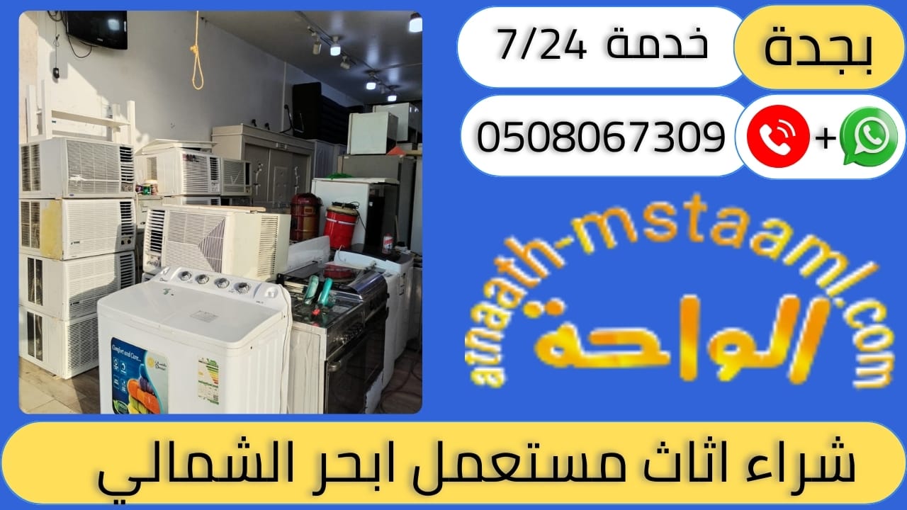 شراء اثاث مستعمل حي ابحر الشمالية