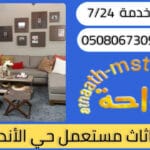 شراء اثاث مستعمل حي الاندلس