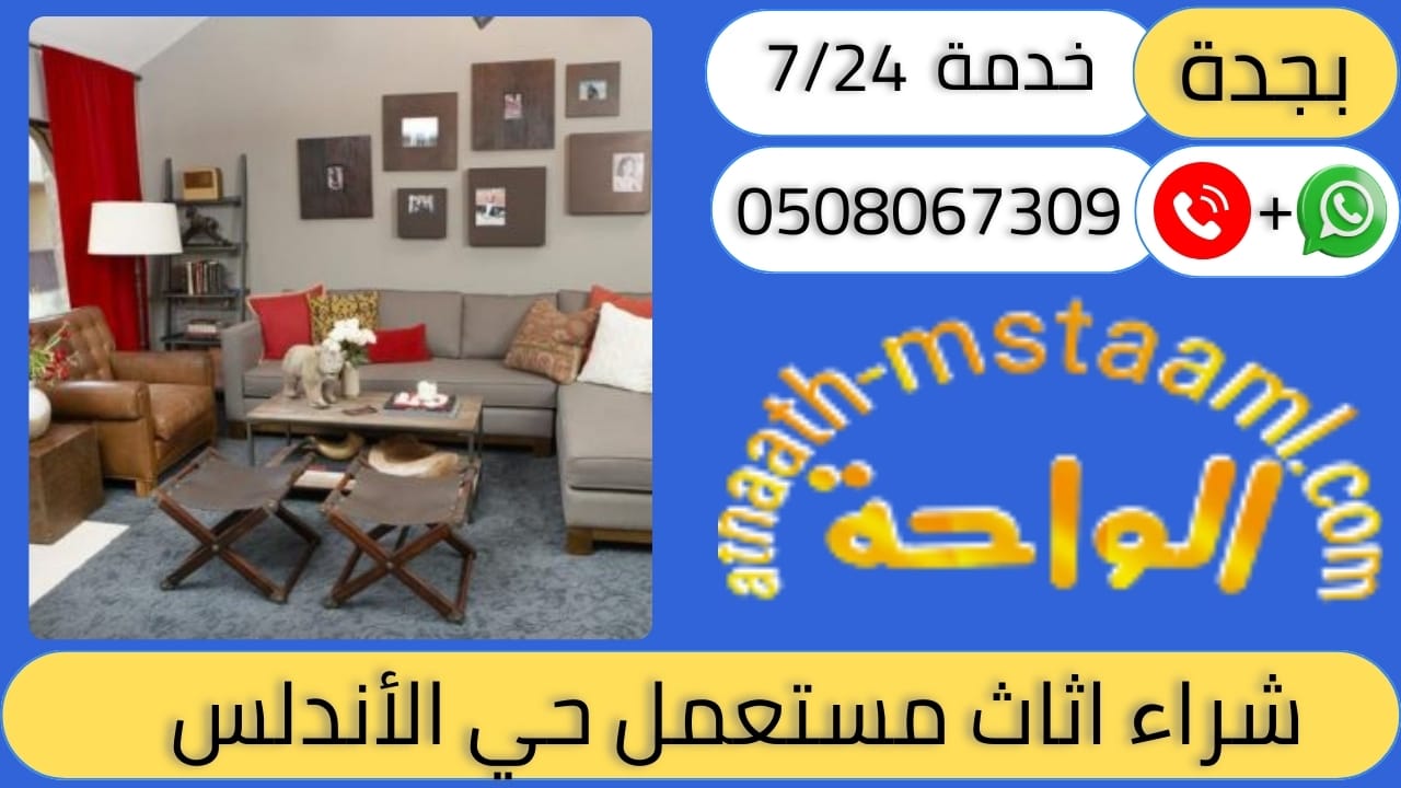 شراء اثاث مستعمل حي الاندلس