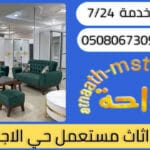 شراء اثاث مستعمل حي الاجاويد