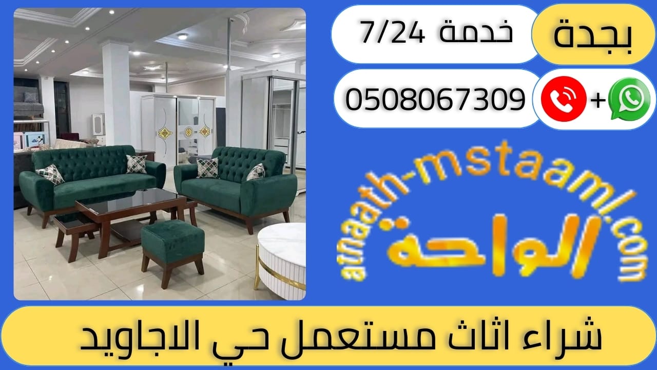 شراء اثاث مستعمل حي الاجاويد