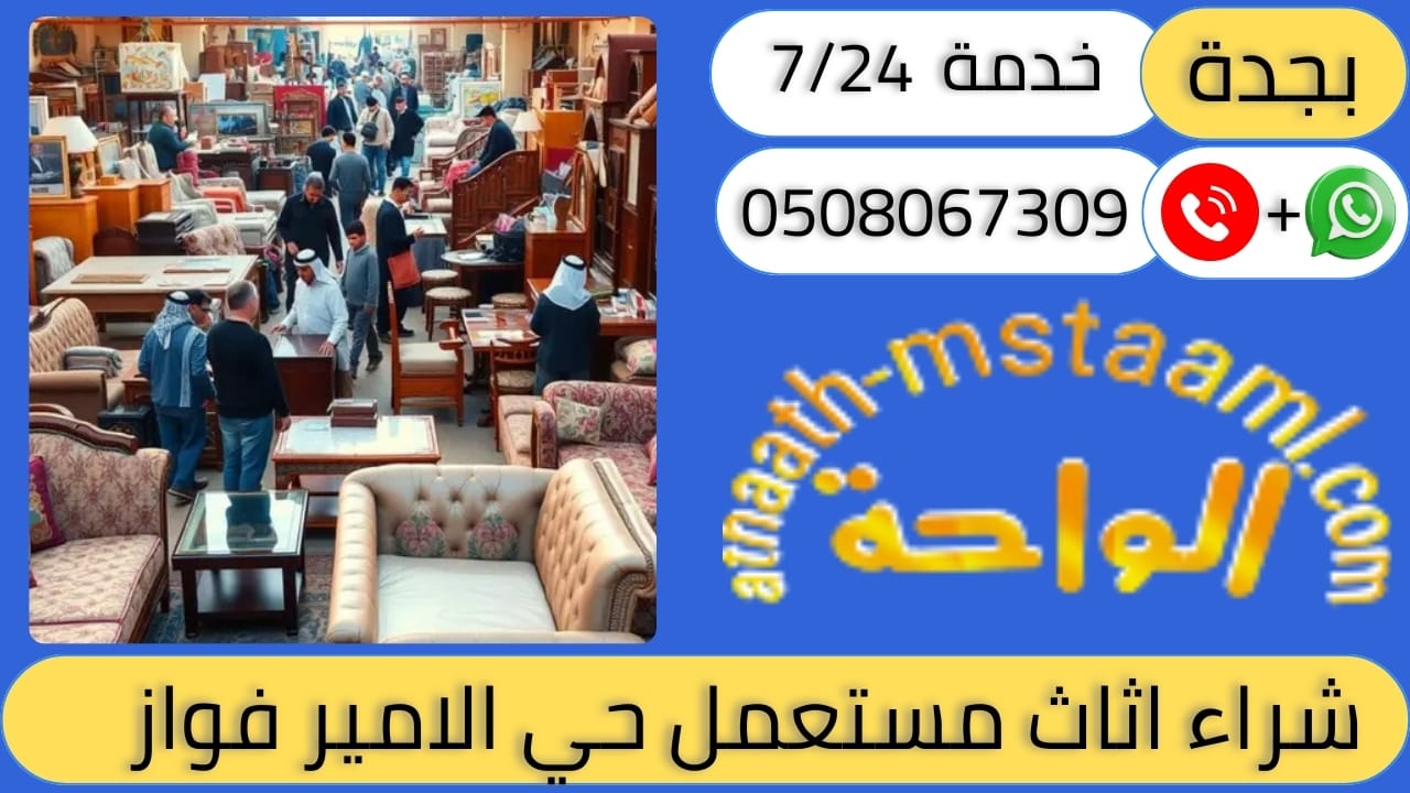 شراء اثاث مستعمل حي الامير فواز