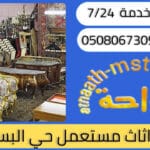شراء اثاث مستعمل حي البساتين