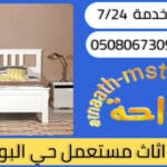 شراء اثاث مستعمل حي البوادي