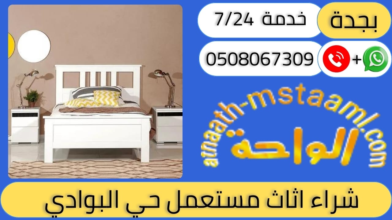 شراء اثاث مستعمل حي البوادي