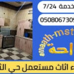 شراء اثاث مستعمل حي الثغر