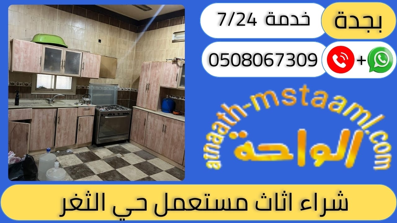 شراء اثاث مستعمل حي الثغر