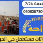 شراء اثاث مستعمل حي الحرازات