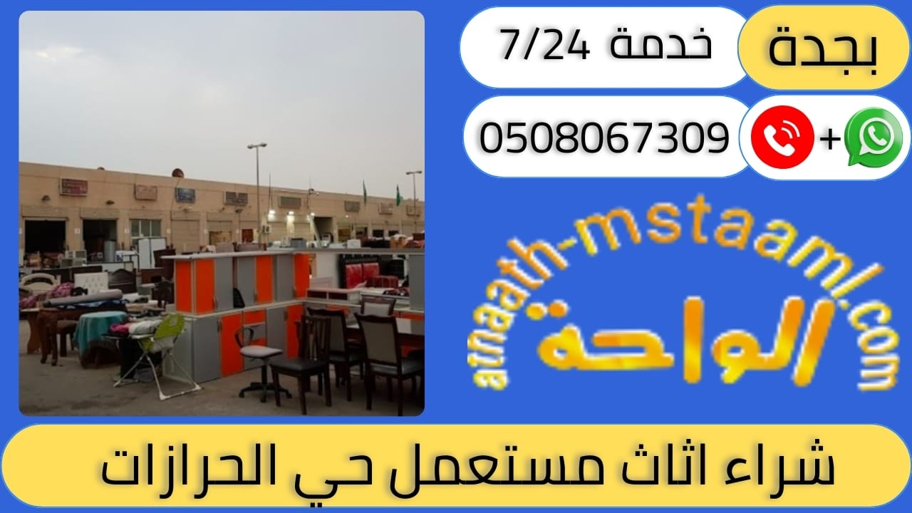 شراء اثاث مستعمل حي الحرازات
