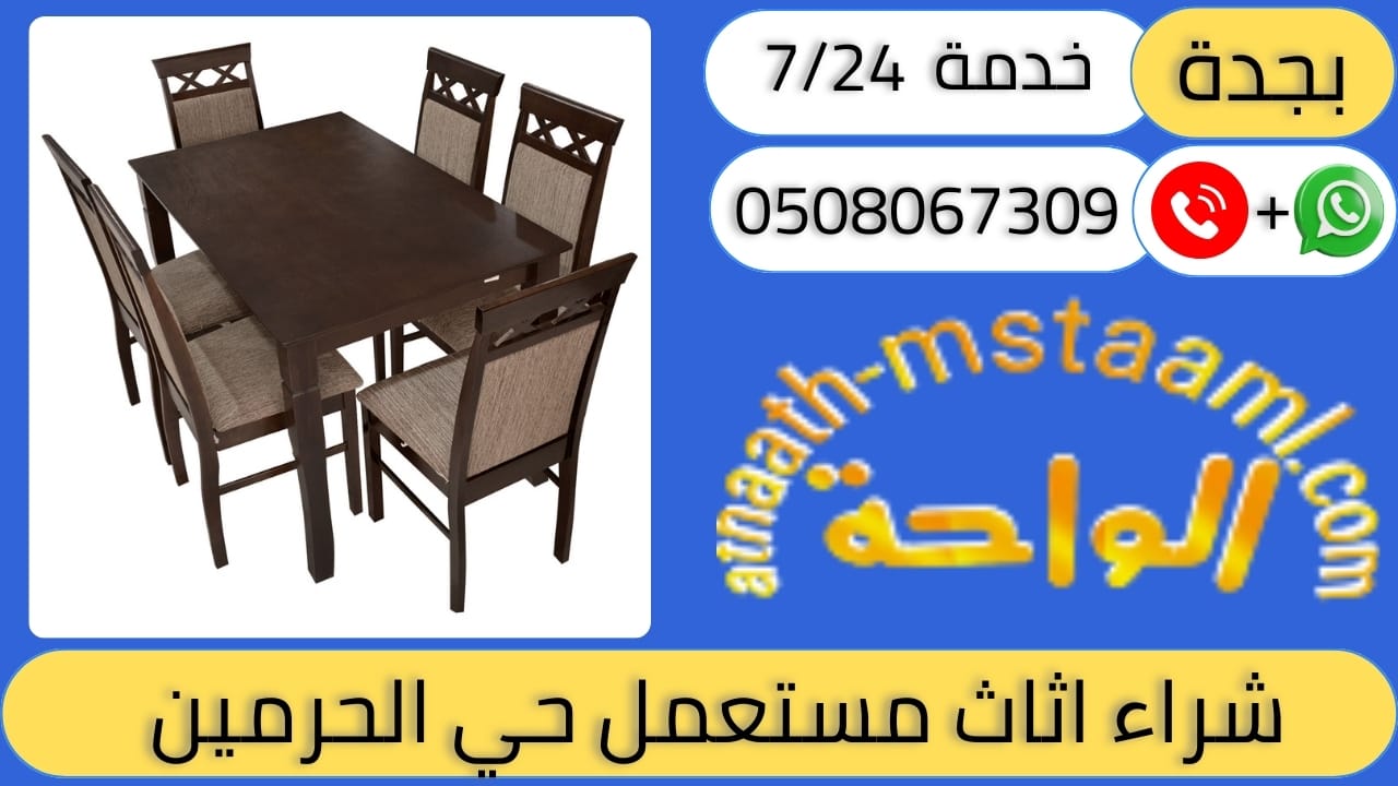 شراء اثاث مستعمل حي الحرمين