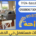 شراء اثاث مستعمل حي الحمدانية