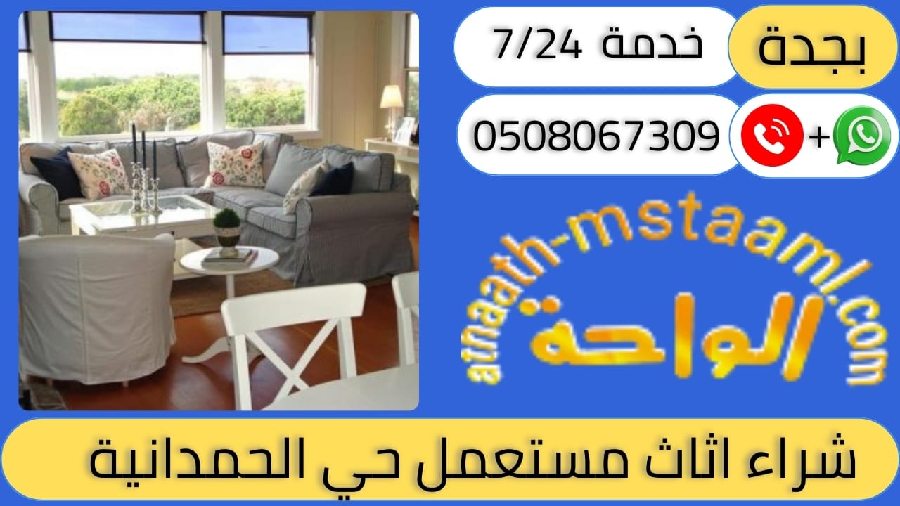 شراء اثاث مستعمل حي الحمدانية