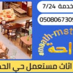 شراء اثاث مستعمل حي الحمراء