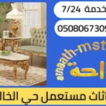 شراء اثاث مستعمل حي الخالدية