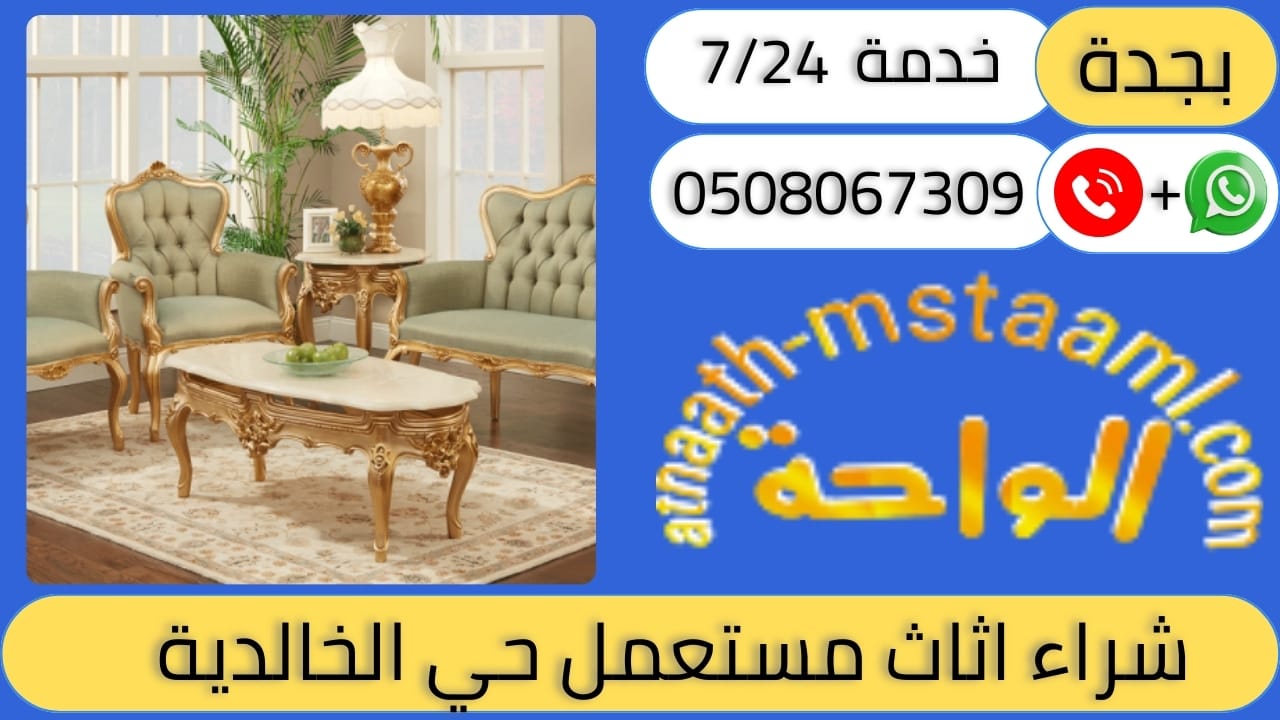 شراء اثاث مستعمل حي الخالدية
