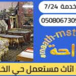 شراء اثاث مستعمل حي الخمرة