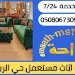 شراء اثاث مستعمل حي الربوة
