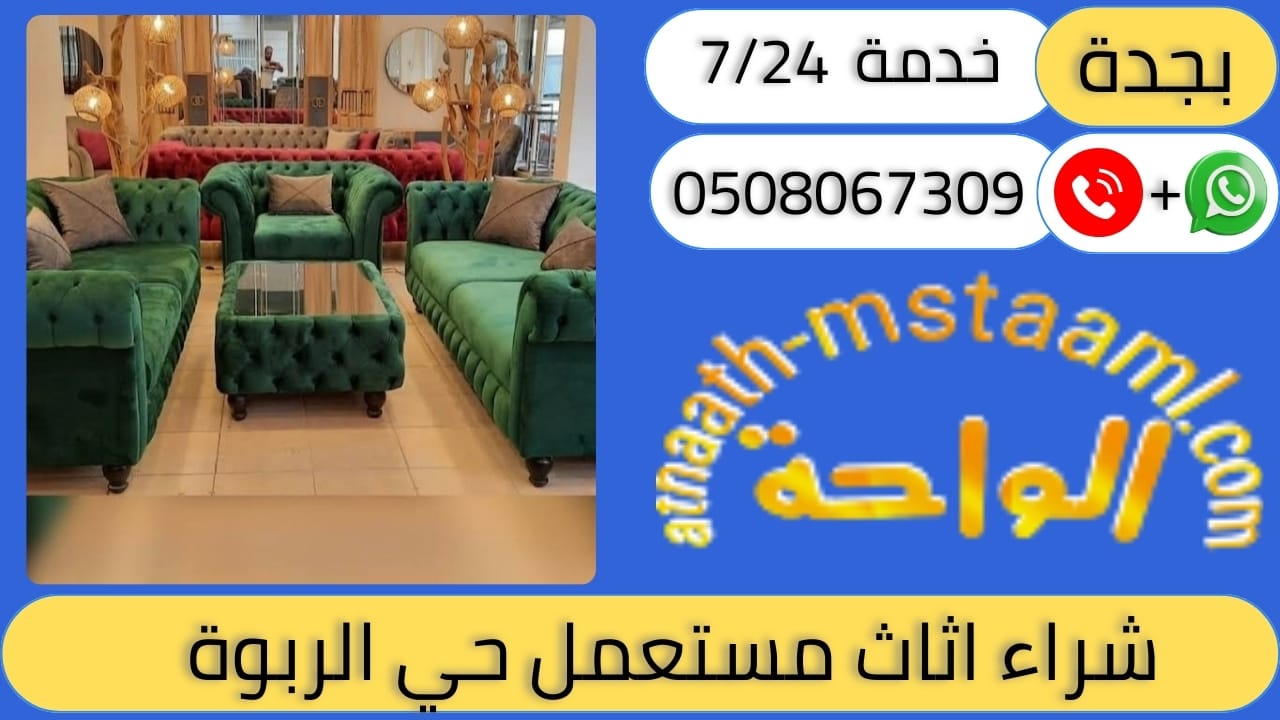 شراء اثاث مستعمل حي الربوة