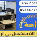 شراء اثاث مستعمل حي الرحاب