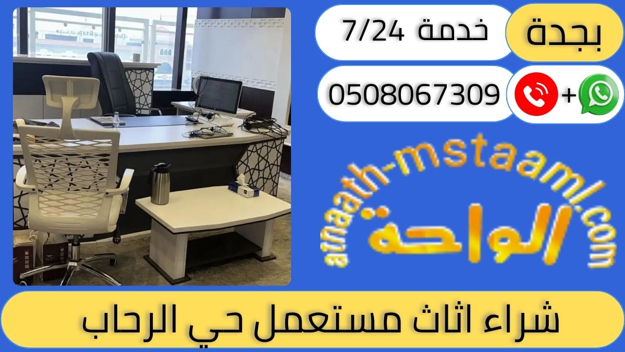 شراء اثاث مستعمل حي الرحاب