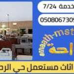 شراء اثاث مستعمل حي الرحيلي