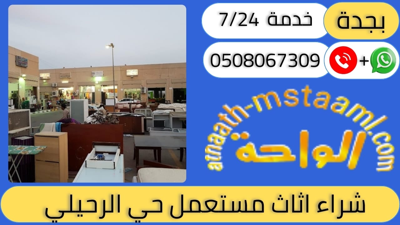 شراء اثاث مستعمل حي الرحيلي