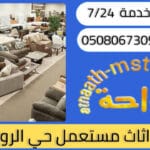 شراء اثاث مستعمل حي الروضة