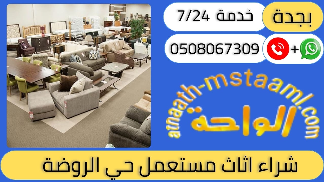شراء اثاث مستعمل حي الروضة
