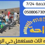 شراء اثاث مستعمل حي الريان