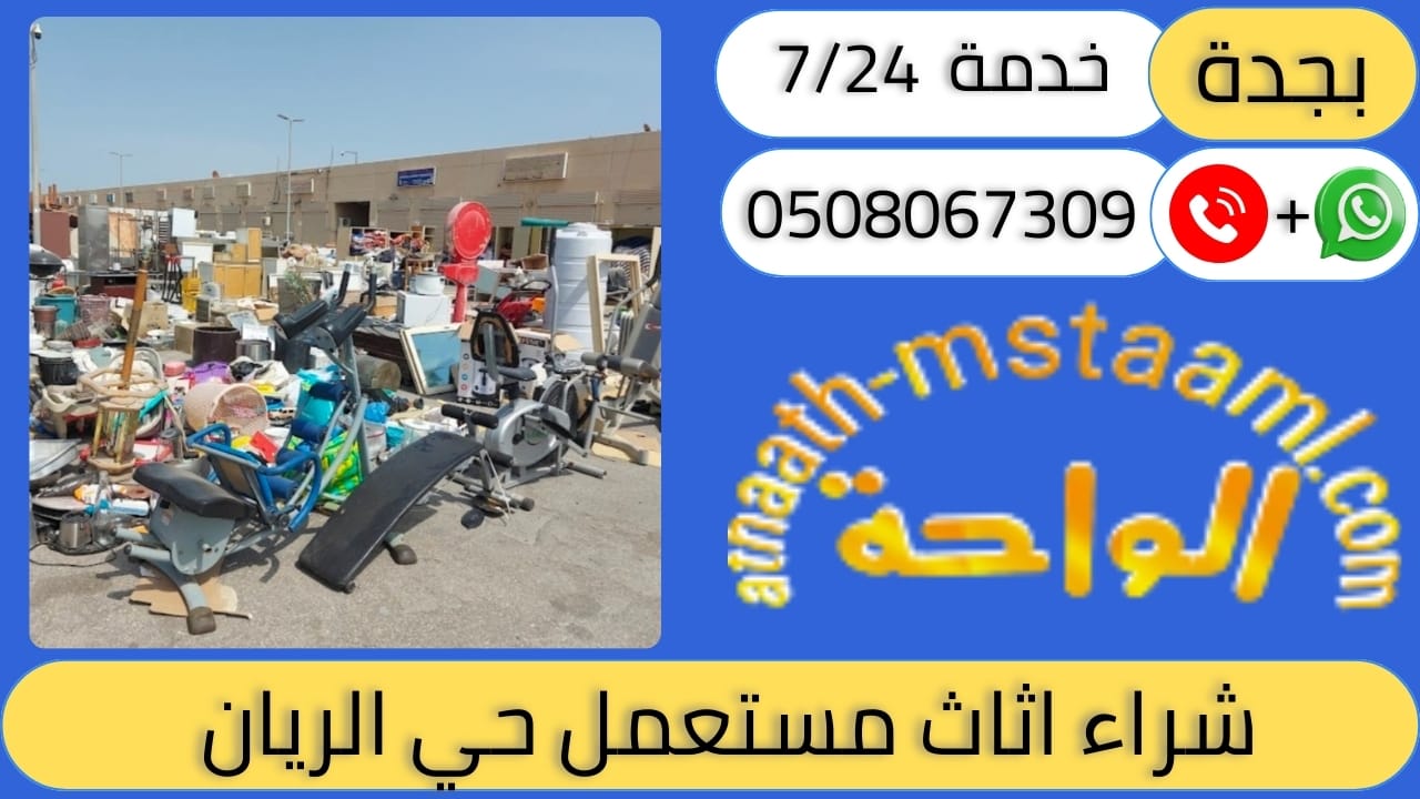 شراء اثاث مستعمل حي الريان