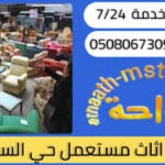 شراء اثاث مستعمل حي السامر