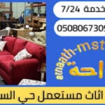 شراء اثاث مستعمل حي السلامة