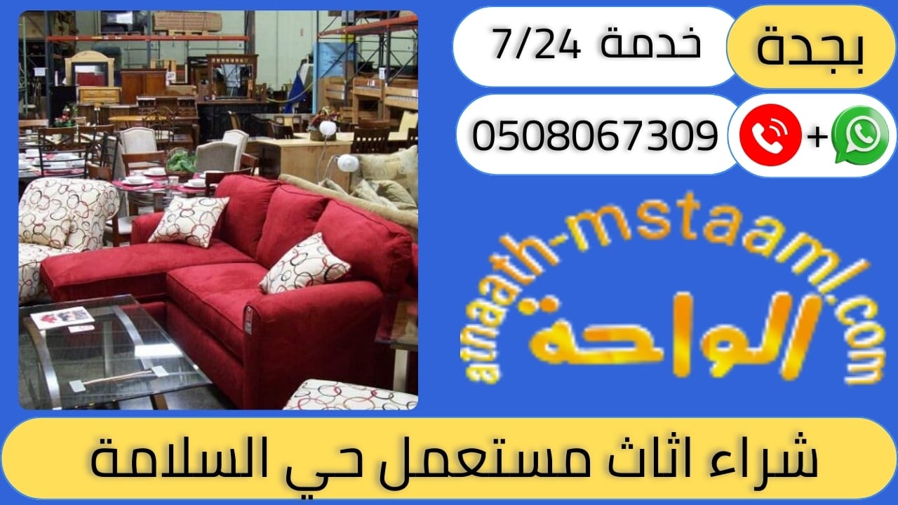 شراء اثاث مستعمل حي السلامة