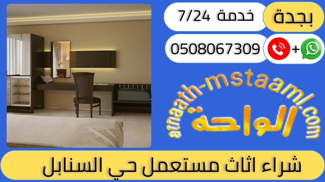 شراء اثاث مستعمل حي السنابل