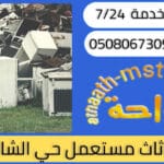 شراء اثاث مستعمل حي الشاطئ