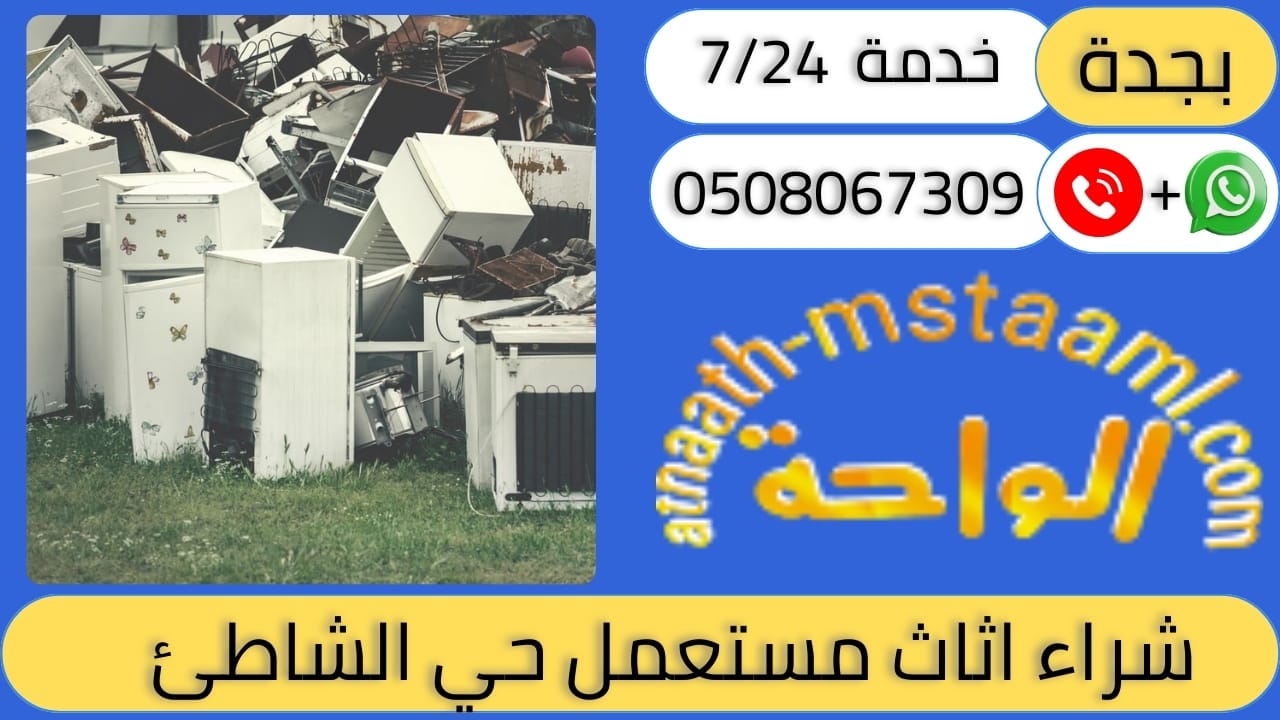 شراء اثاث مستعمل حي الشاطئ