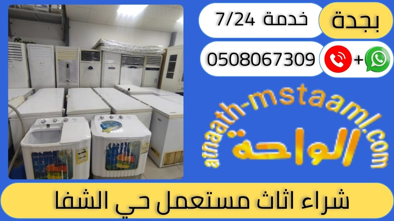 شراء اثاث مستعمل حي الشفا