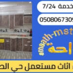 شراء اثاث مستعمل حي الصفا