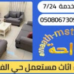 شراء اثاث مستعمل حي الفضل