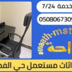 شراء اثاث مستعمل حي الفضيلة